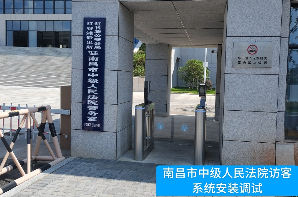 南昌市中级人民法院部署HJC黄金城官网访客管理系统，提升法院安全管理与服务水平